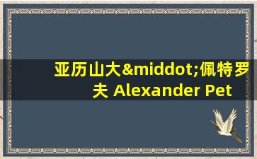 亚历山大·佩特罗夫 Alexander Petrov